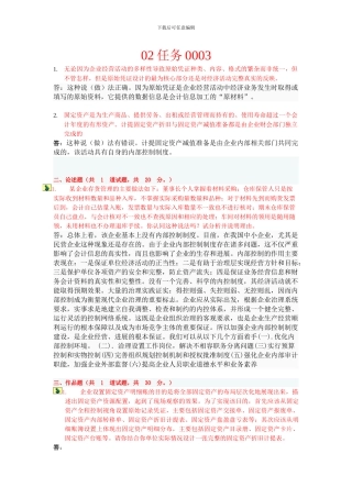 电大会计制度设计02答案