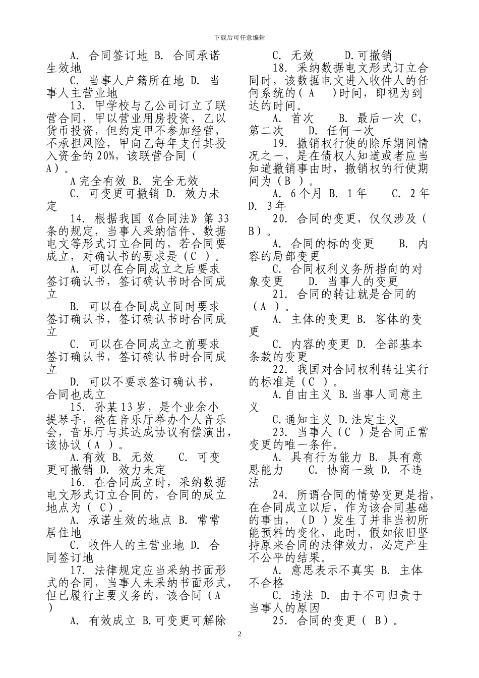 电大2012《合同法》机考题库完整版_第2页