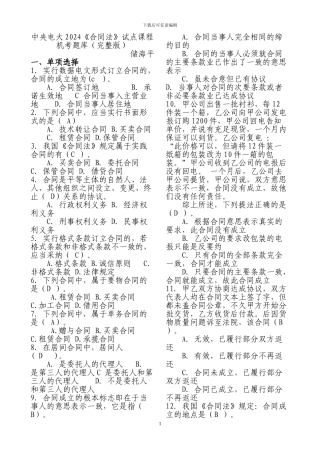 电大2012《合同法》机考题库完整版