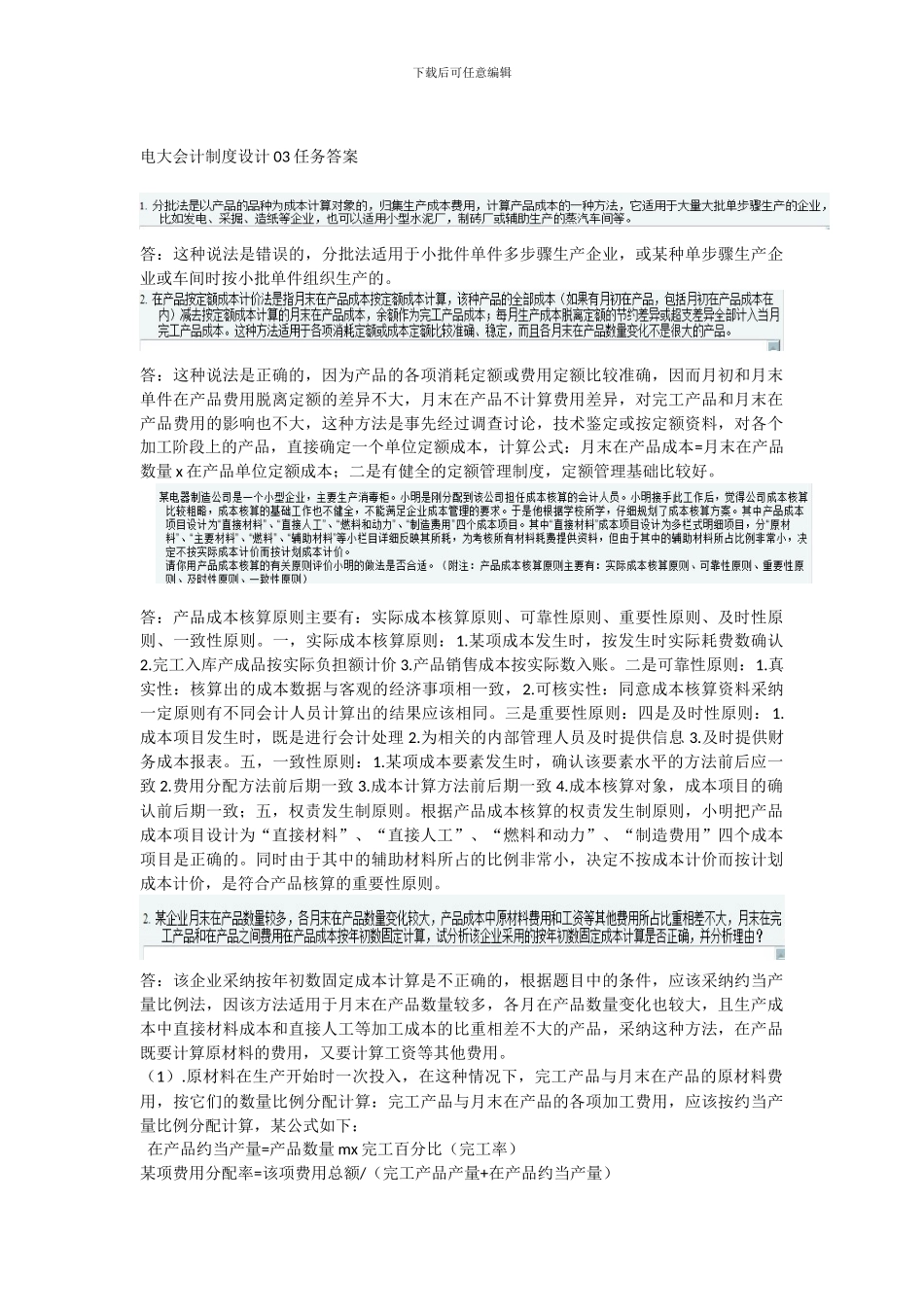 电大会计制度设计03任务答案_第1页