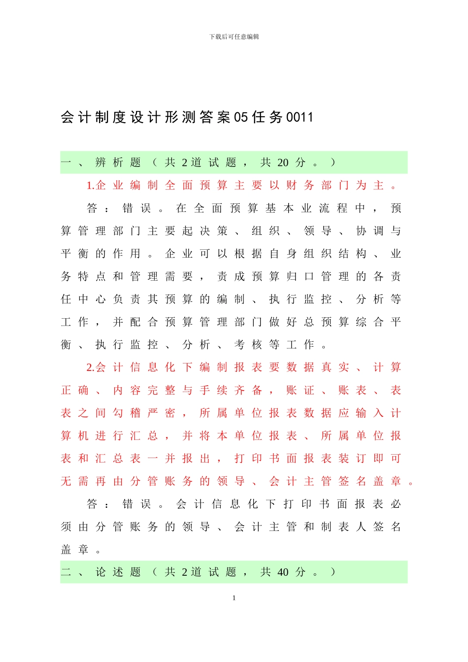 电大会计制度设计05-0011完整_第1页