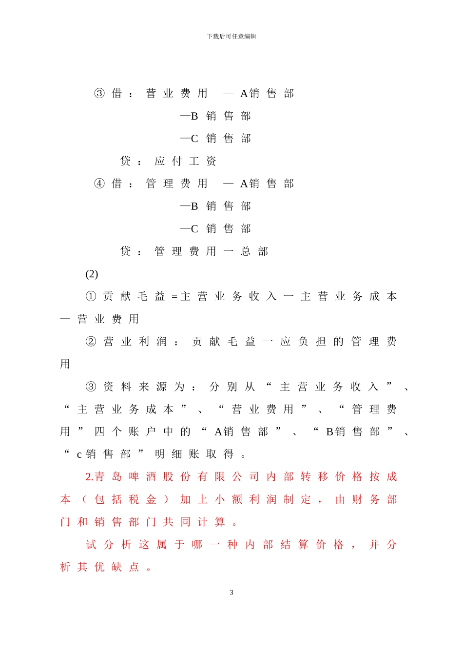 电大会计制度设计05-0011完整_第3页