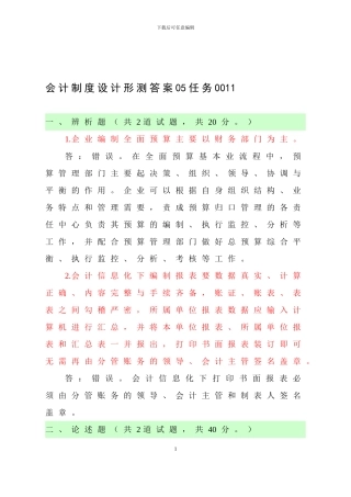 电大会计制度设计05-0011完整