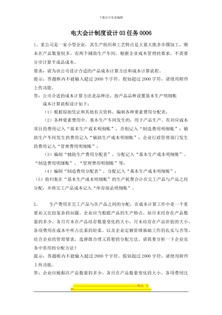 电大会计制度设计03任务0006答案