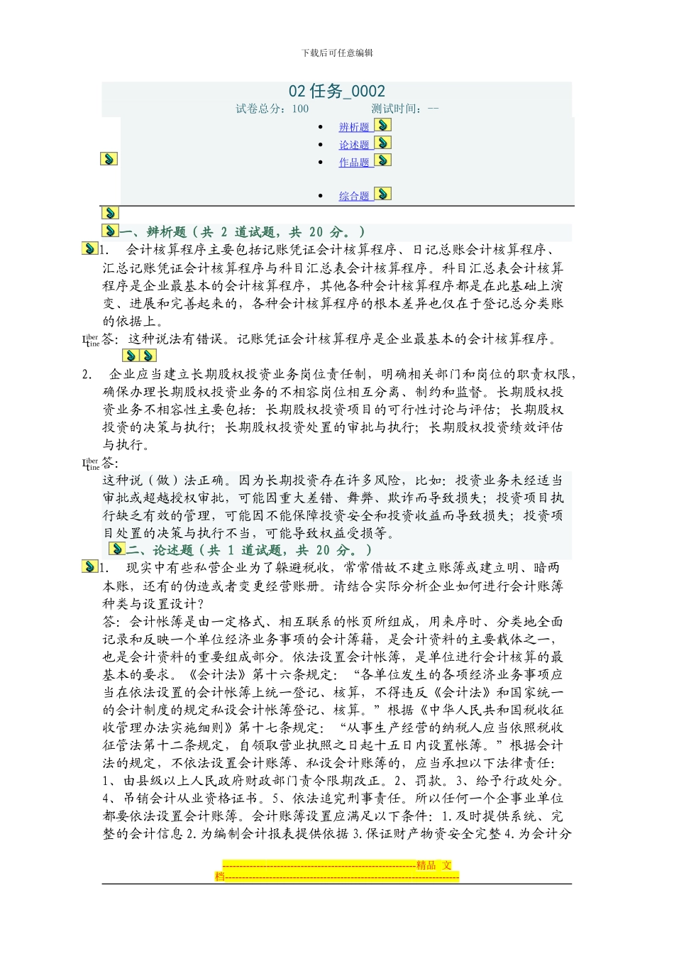电大会计制度设计02任务答案_第1页