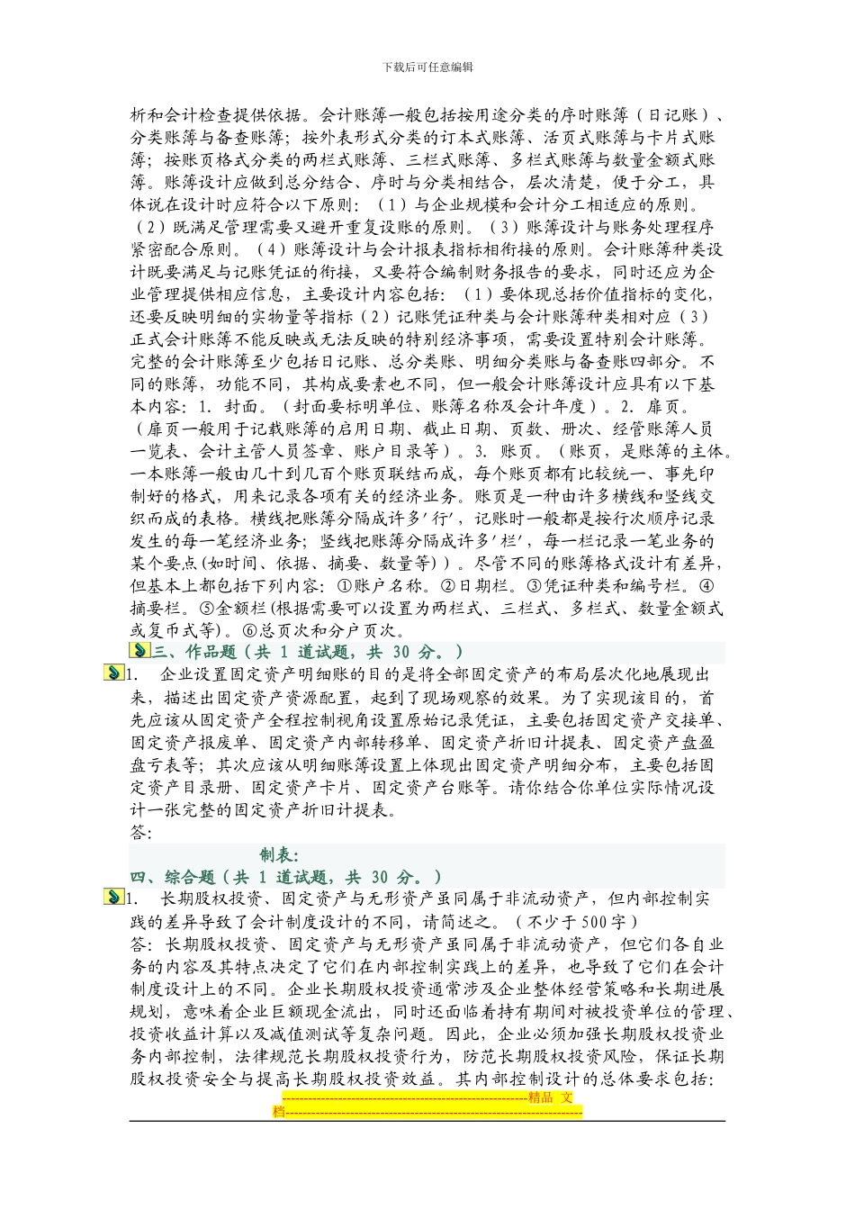 电大会计制度设计02任务答案_第2页