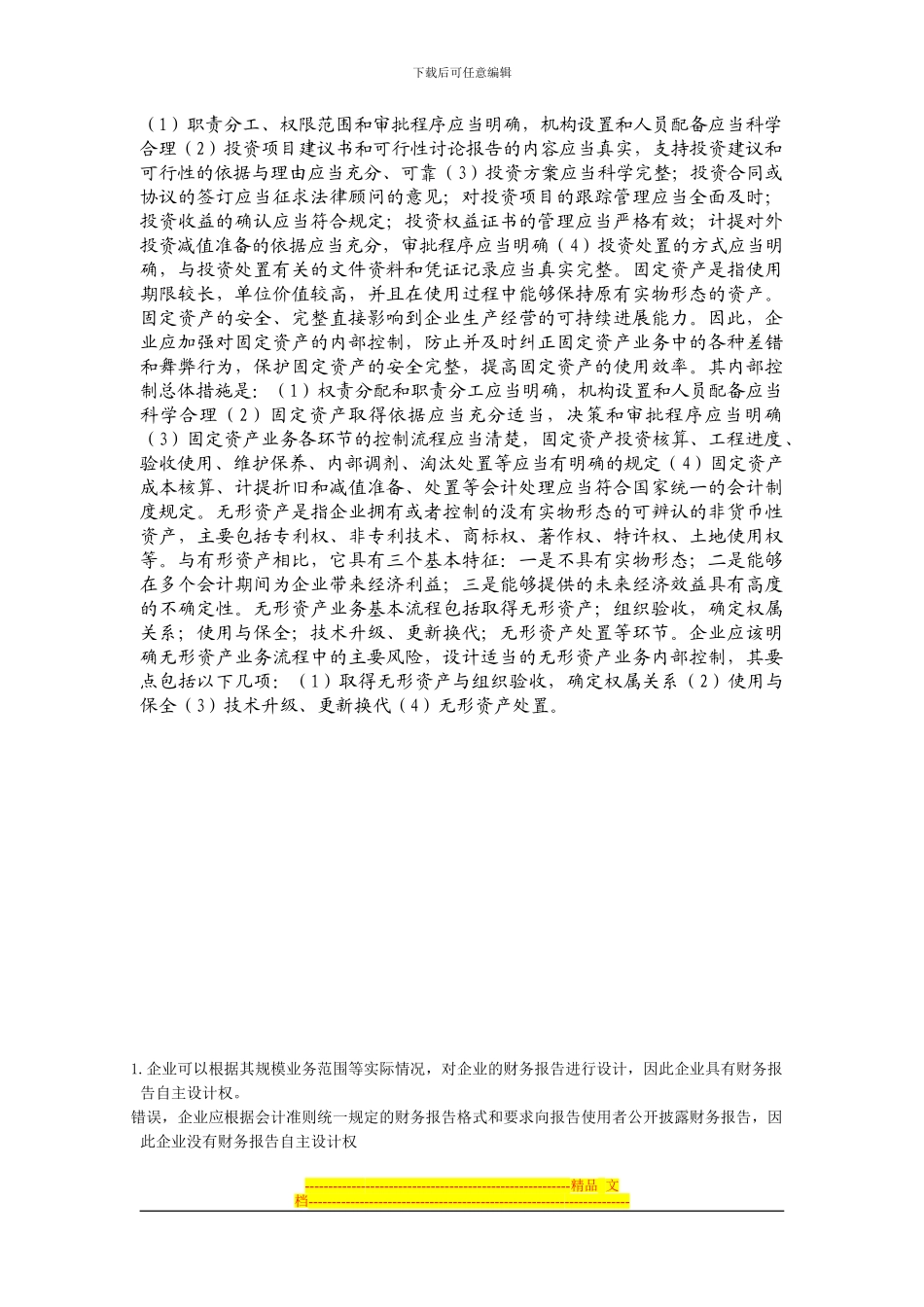 电大会计制度设计02任务答案_第3页