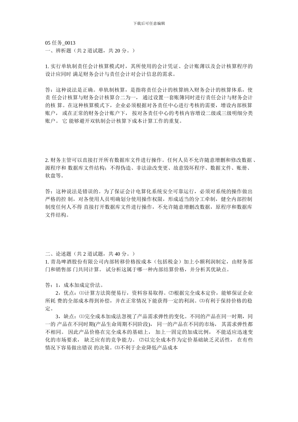 电大会计制度设计05答案_第1页