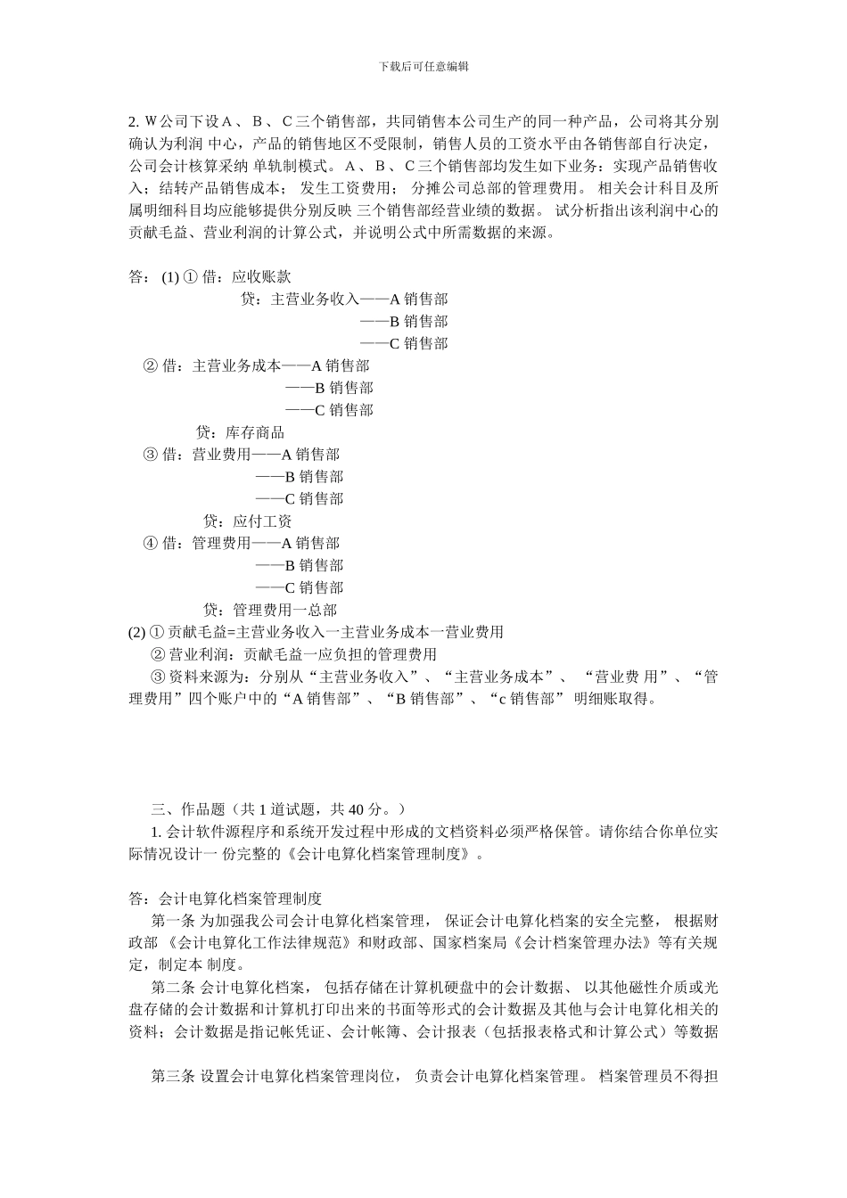 电大会计制度设计05答案_第2页