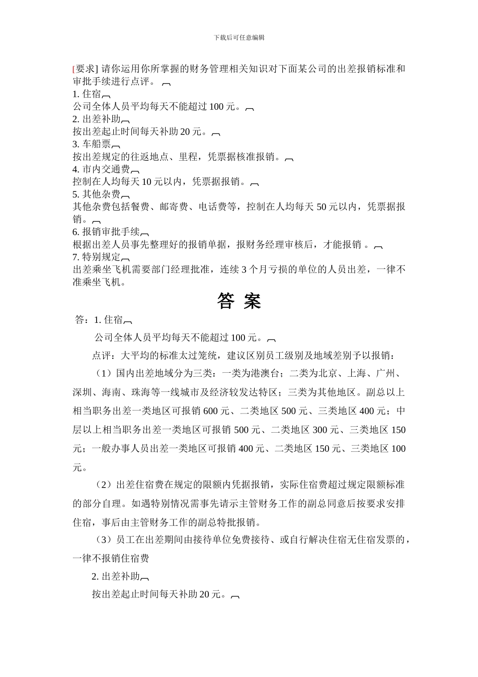 电大会计制度设计任务3答案_第1页