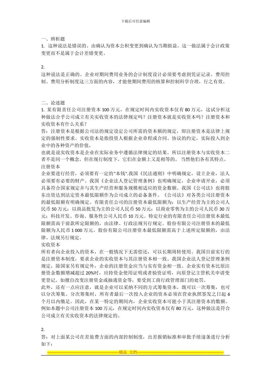 电大会计制度设计作业04-0009_第1页