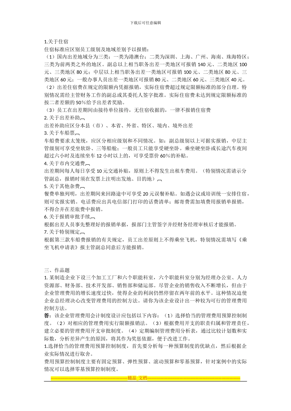 电大会计制度设计作业04-0009_第2页