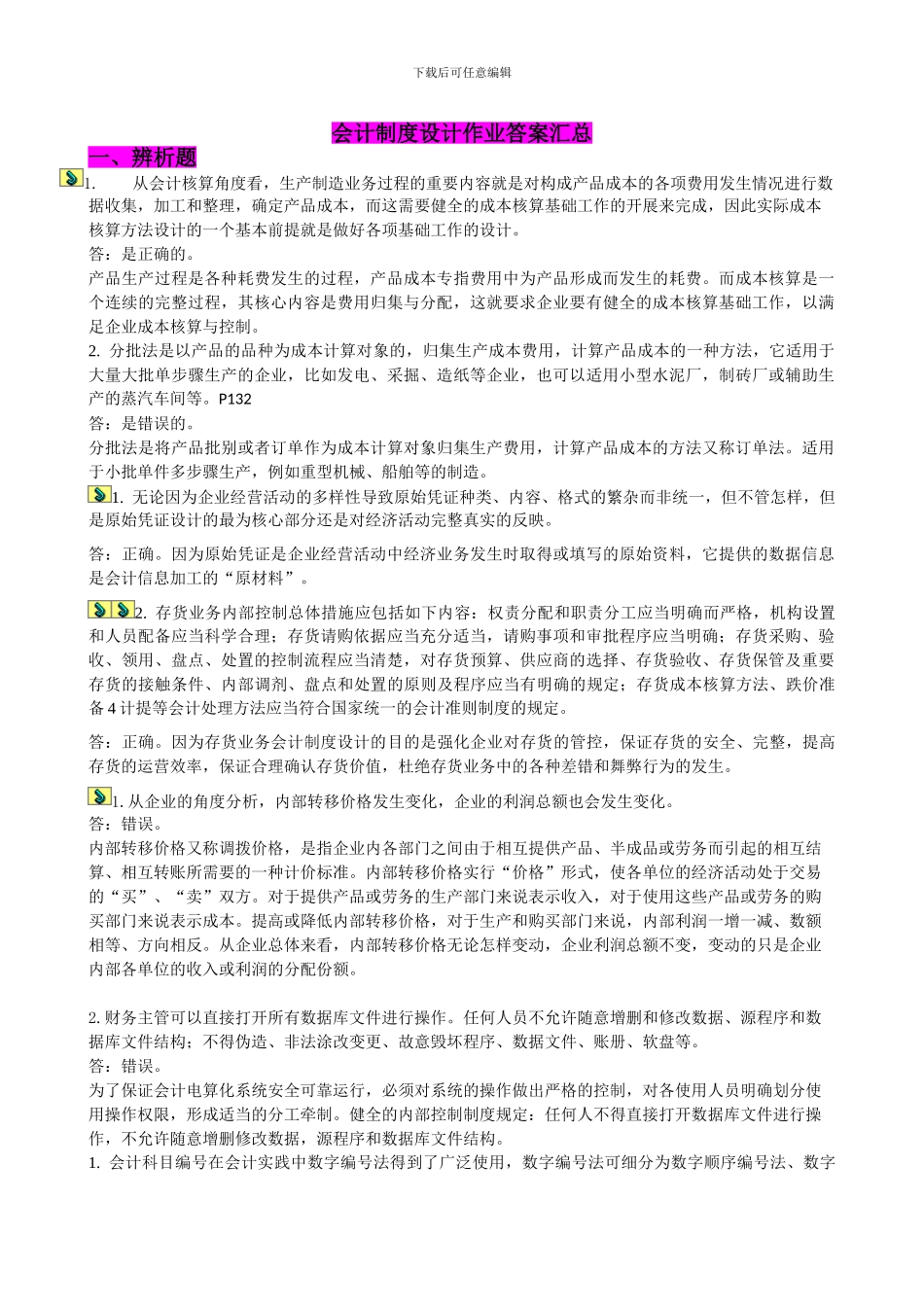 电大会计制度设计作业答案汇-by多她姑_第1页