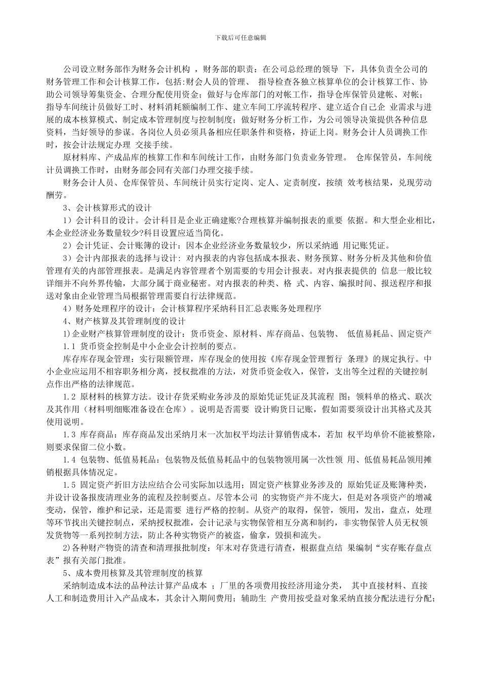 电大会计制度设计作业答案汇-by多她姑_第3页