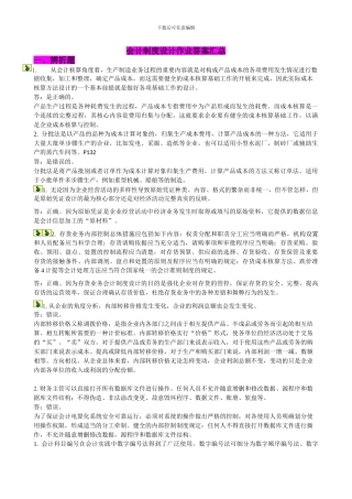 电大会计制度设计作业答案汇-by多她姑