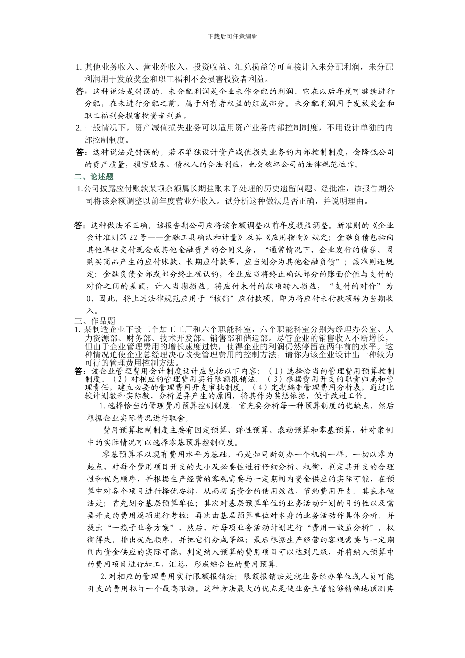 电大会计制度设计形成性考核任务.答案_第1页