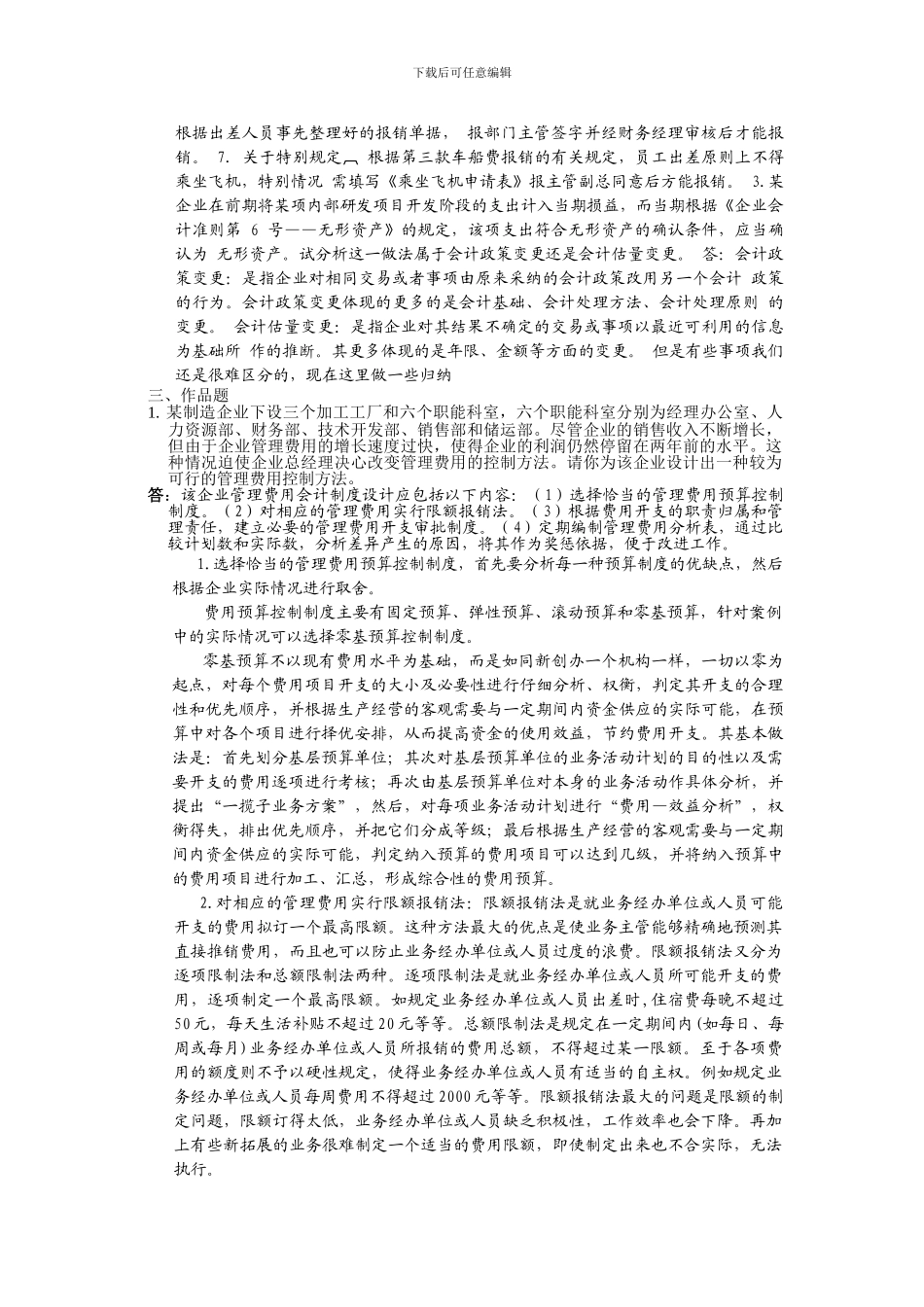 电大会计制度设计形成性考核任务答案_第3页