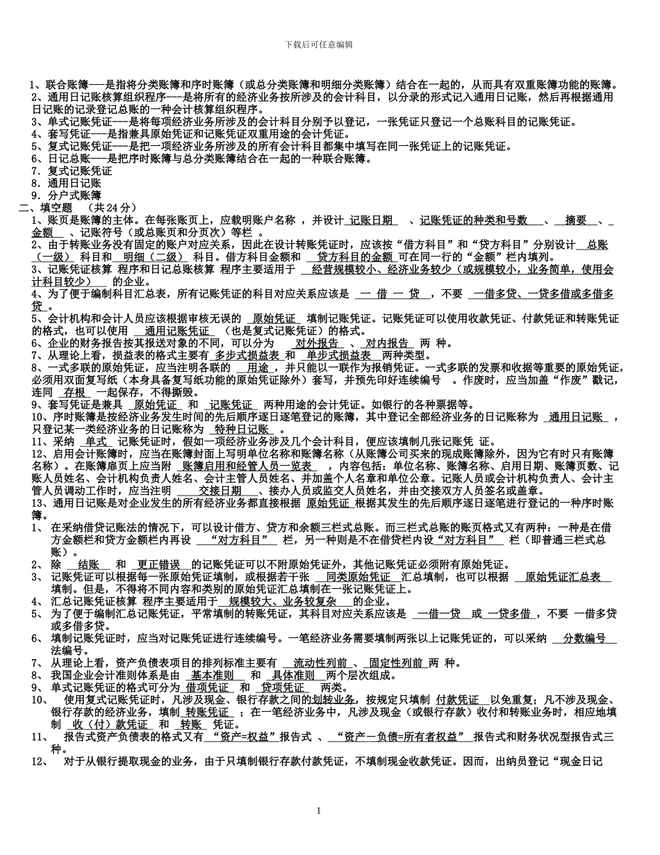 电大会计制度设计复习题_第1页