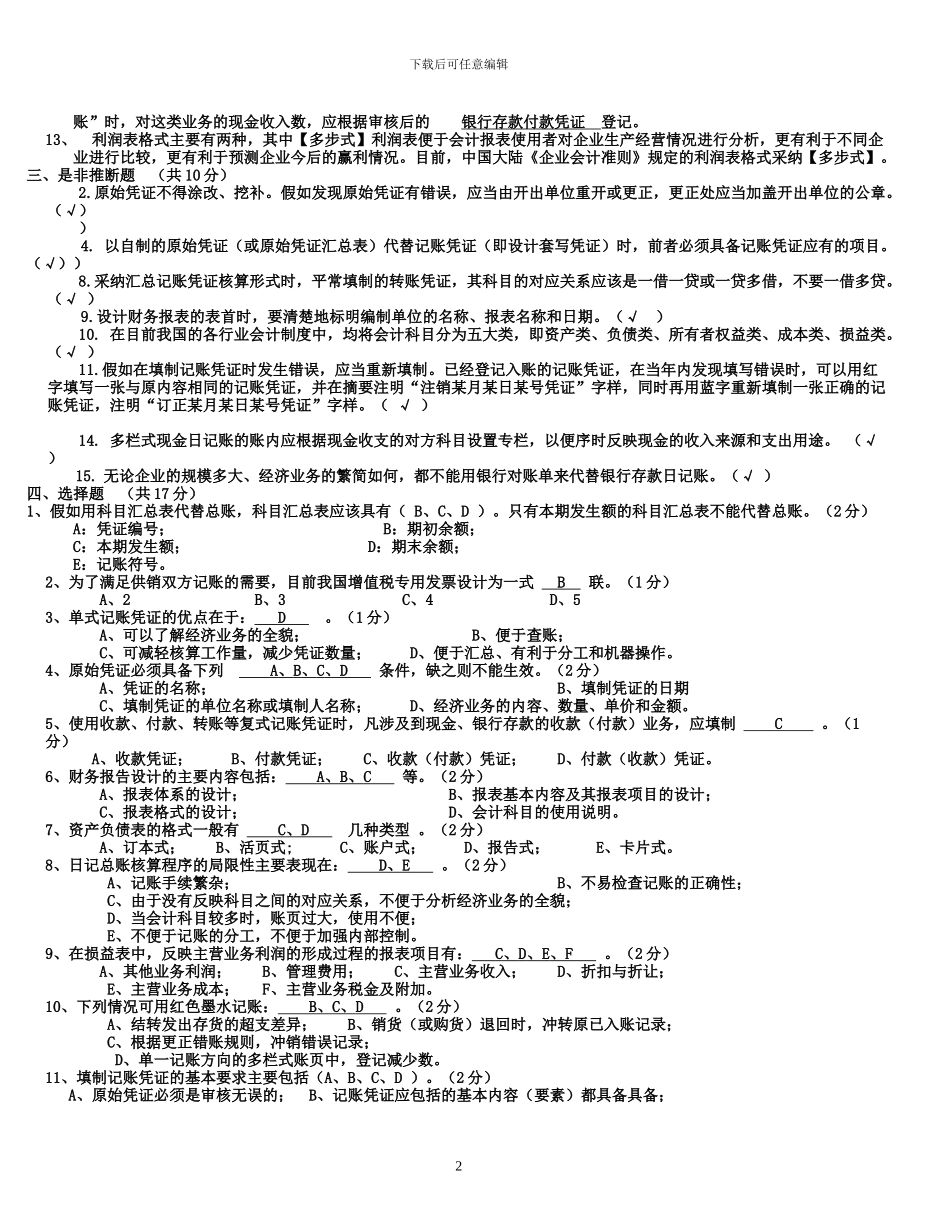 电大会计制度设计复习题_第2页