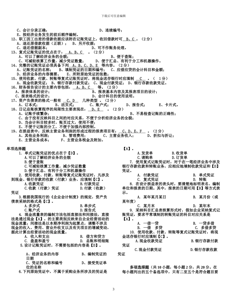 电大会计制度设计复习题_第3页