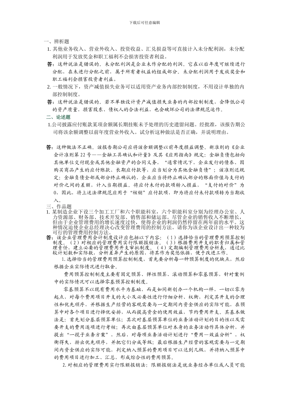 电大会计制度设计形成性考核任务4答案_第1页