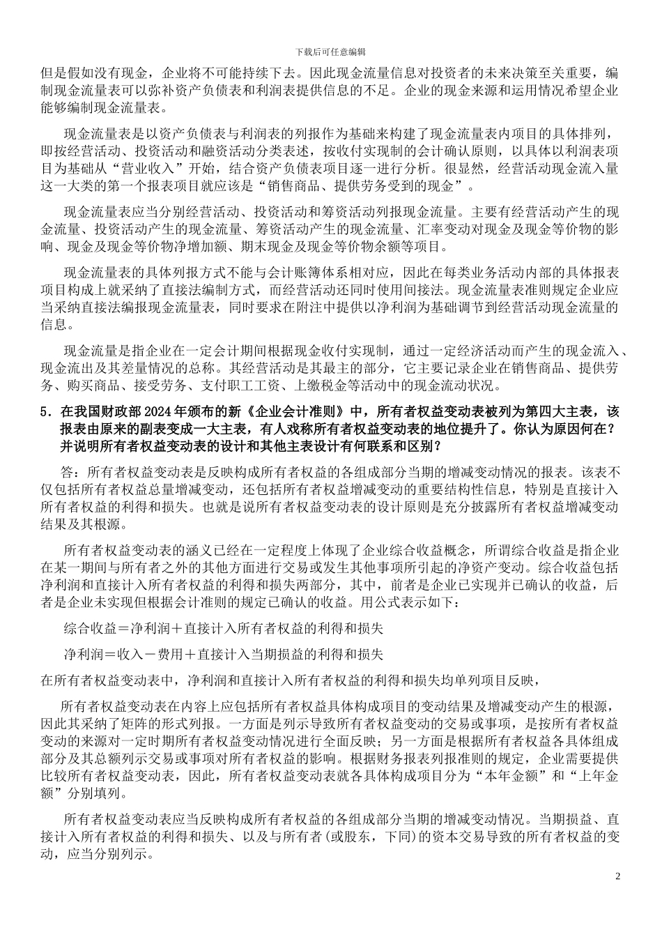 电大会计制度设计形成性考核册答案_第2页