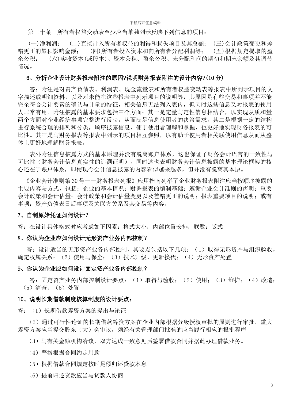 电大会计制度设计形成性考核册答案_第3页