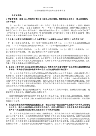 电大会计制度设计形成性考核册答案