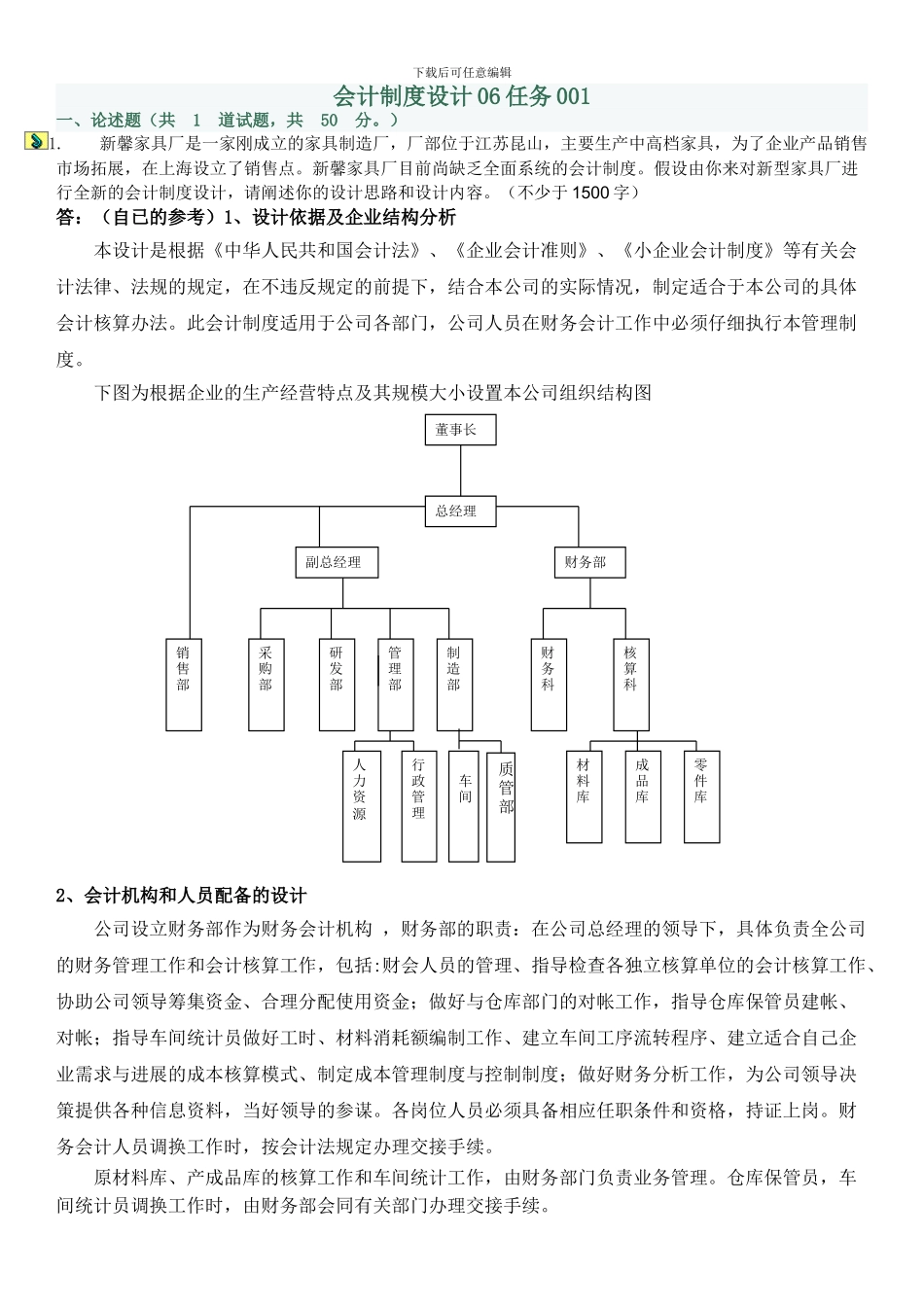 电大《会计制度设计》06任务答案_第1页