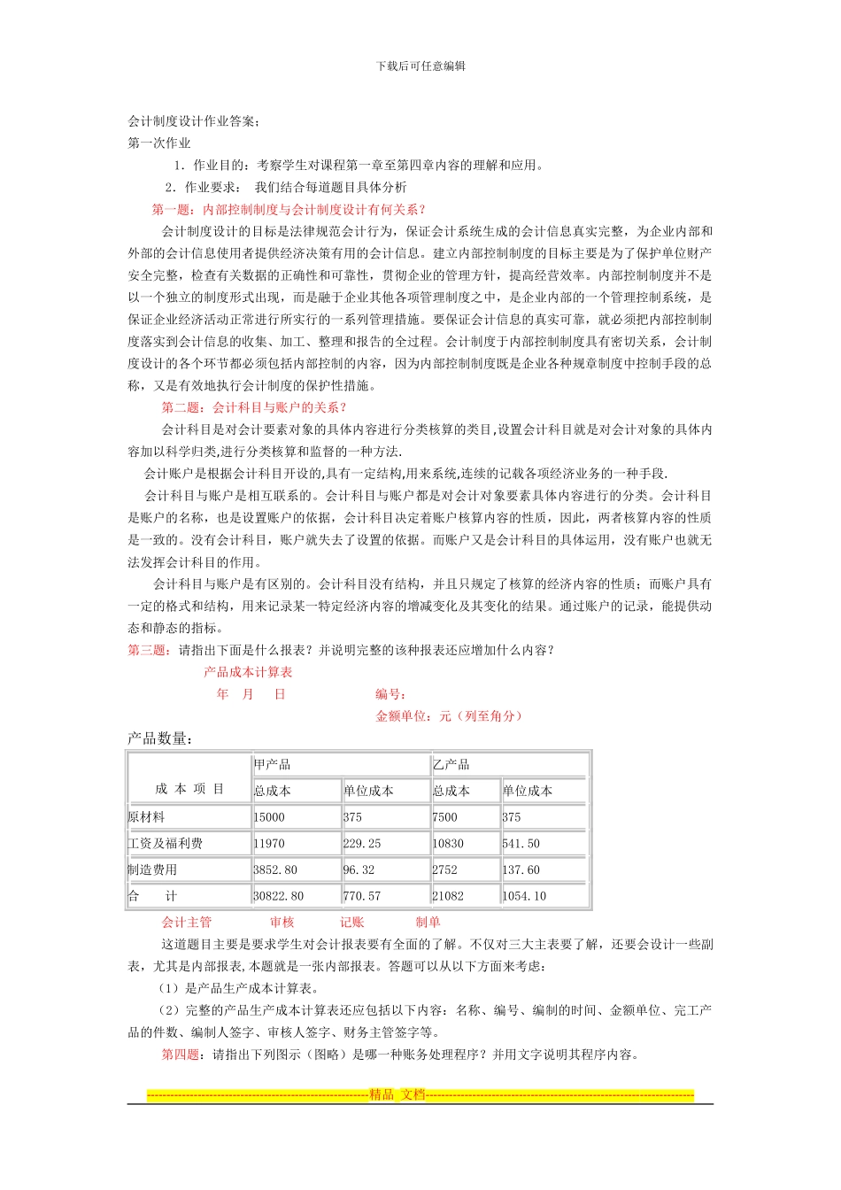 电大会计制度设计形考作业答案_第1页
