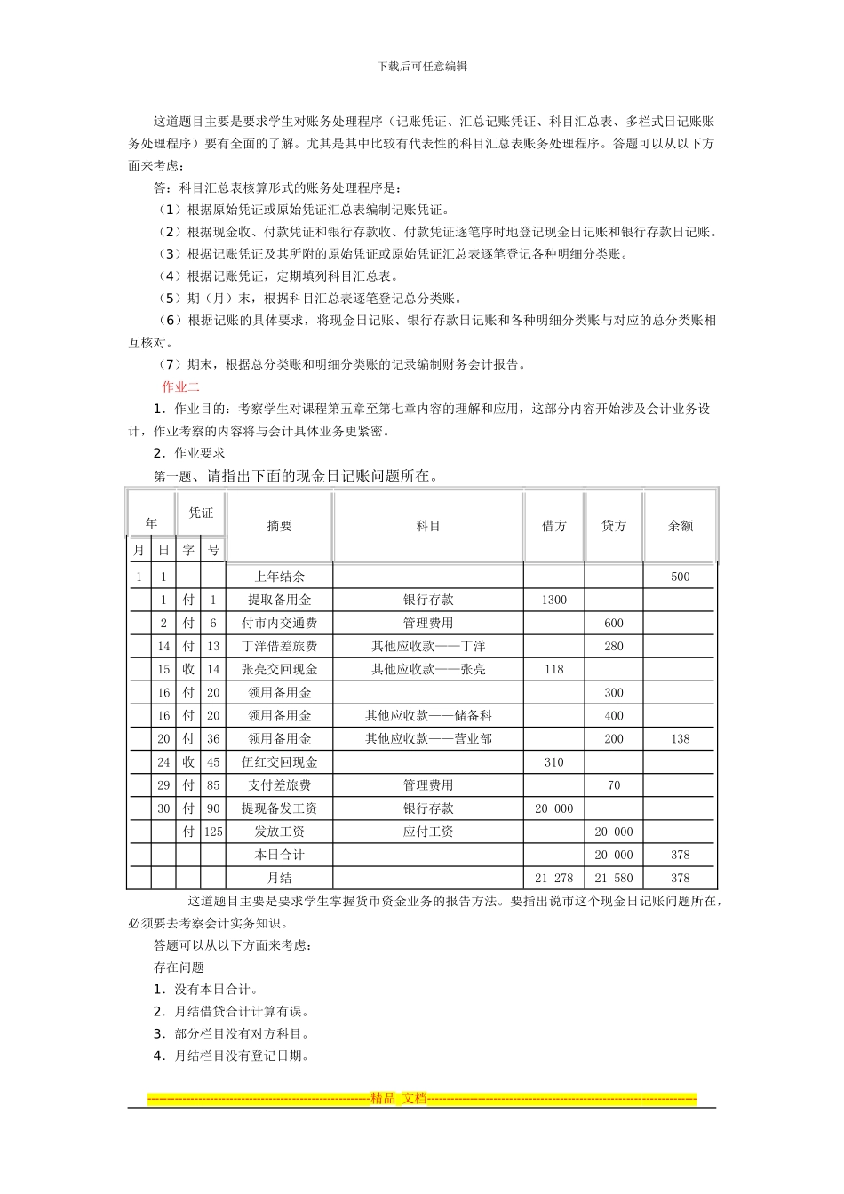 电大会计制度设计形考作业答案_第2页