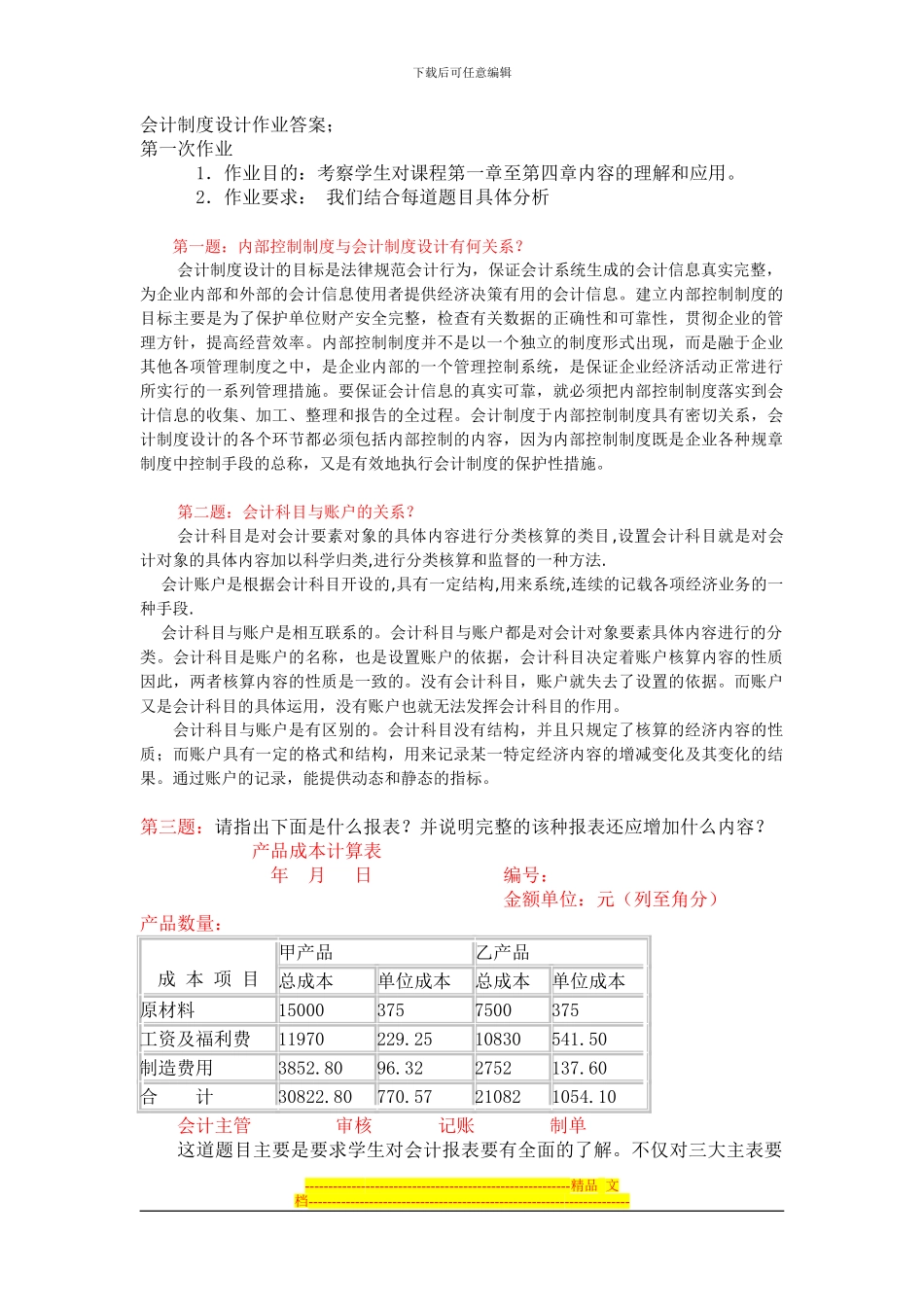 电大会计制度设计形考作业答案[1]_第1页