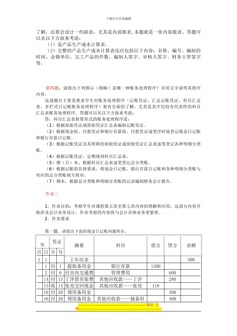 电大会计制度设计形考作业答案[1]_第2页