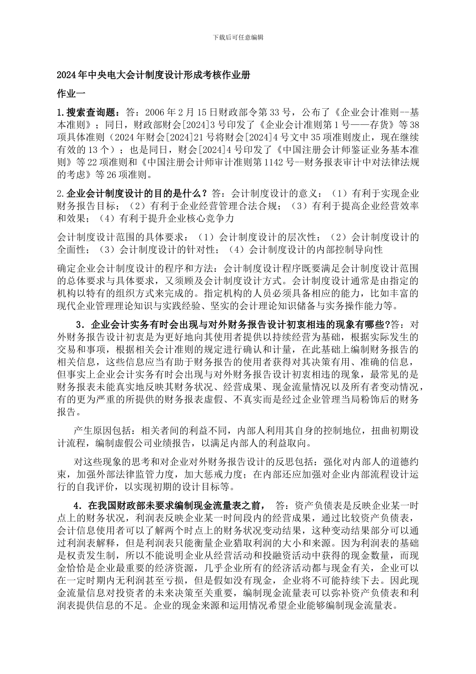 电大会计制度设计形成性考核册答案!_第1页