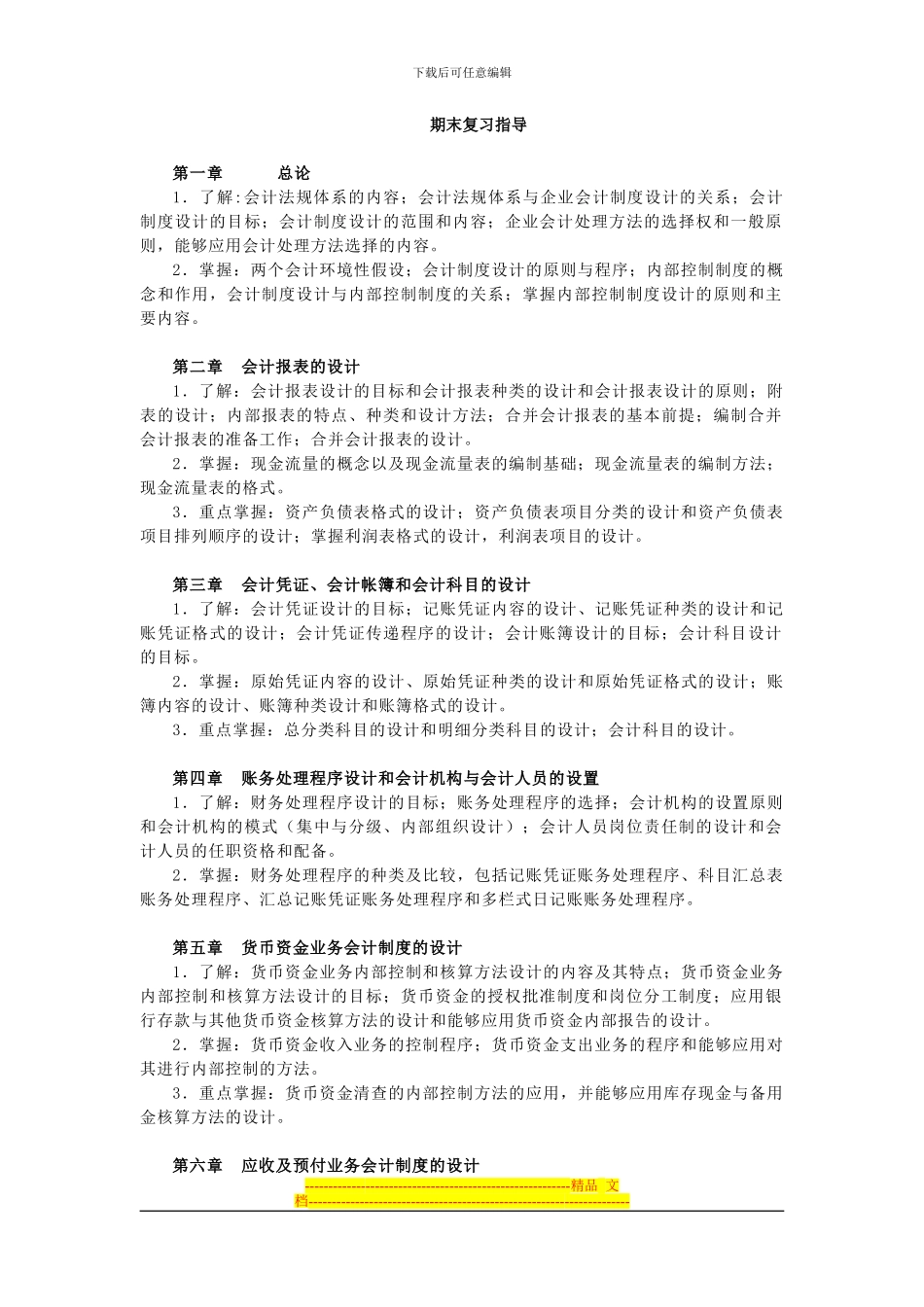 电大会计制度设计期末复习指导_第1页