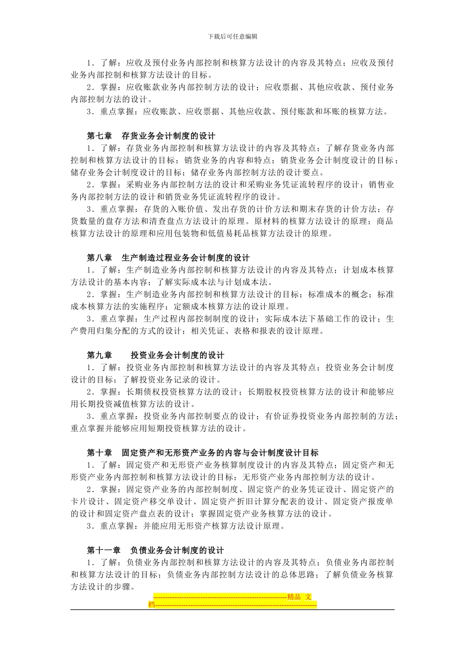 电大会计制度设计期末复习指导_第2页