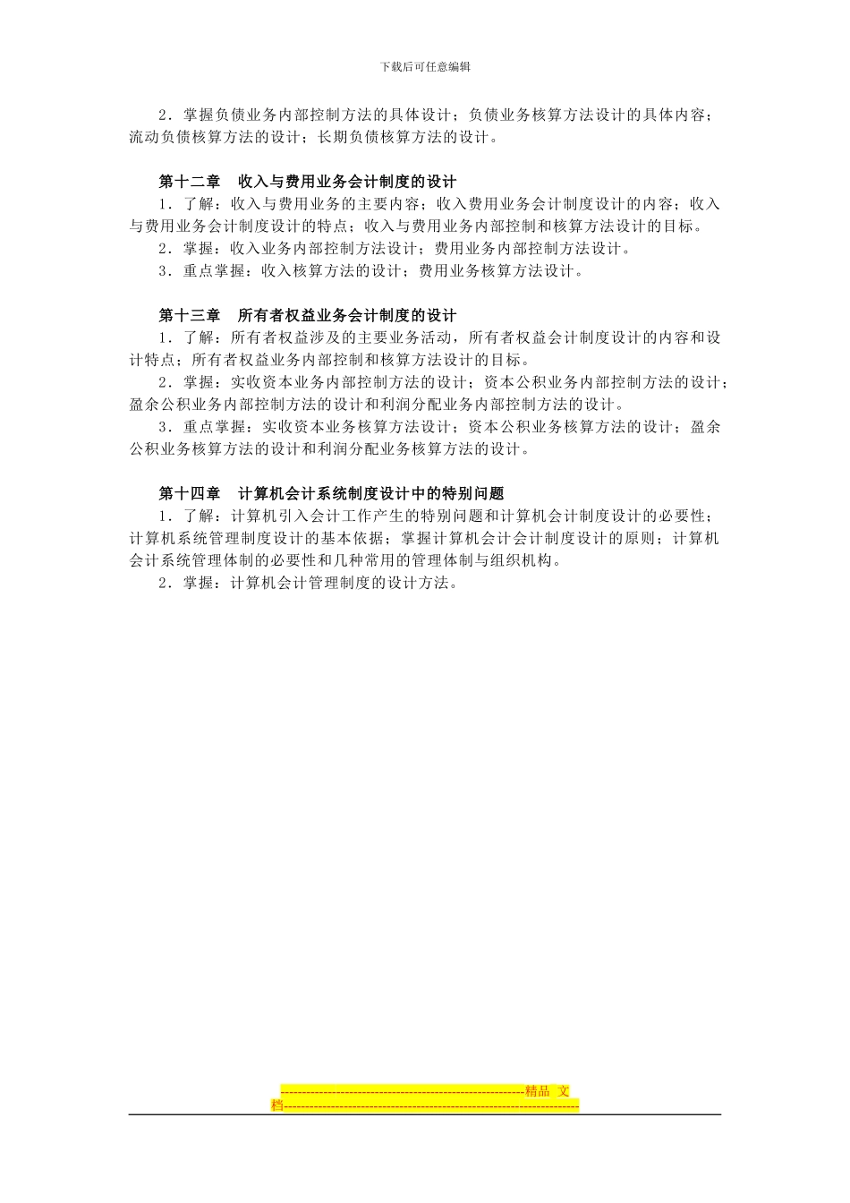 电大会计制度设计期末复习指导_第3页