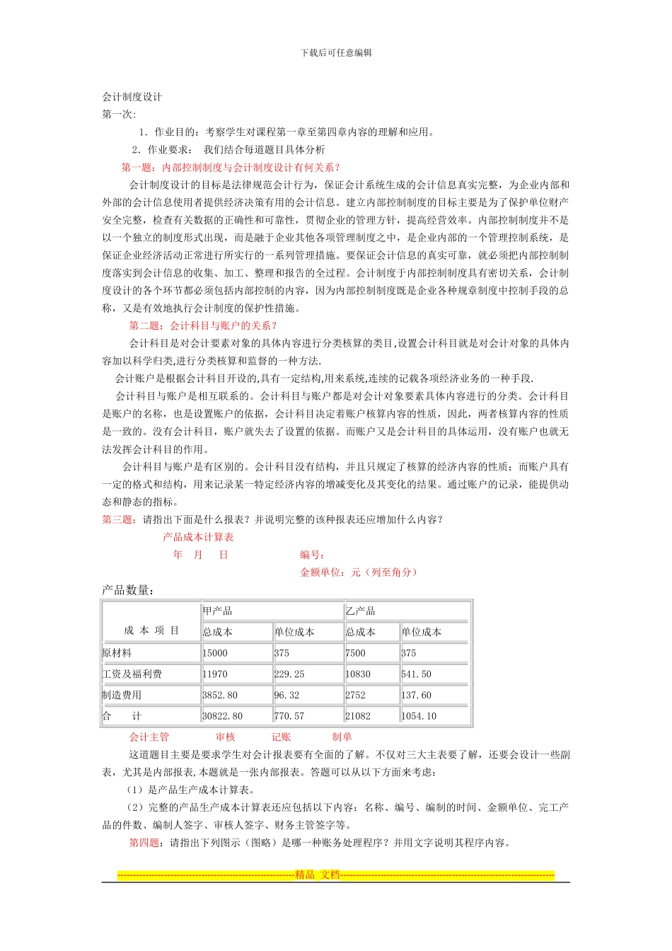 电大会计制度设计形考1-4作业答案_第1页