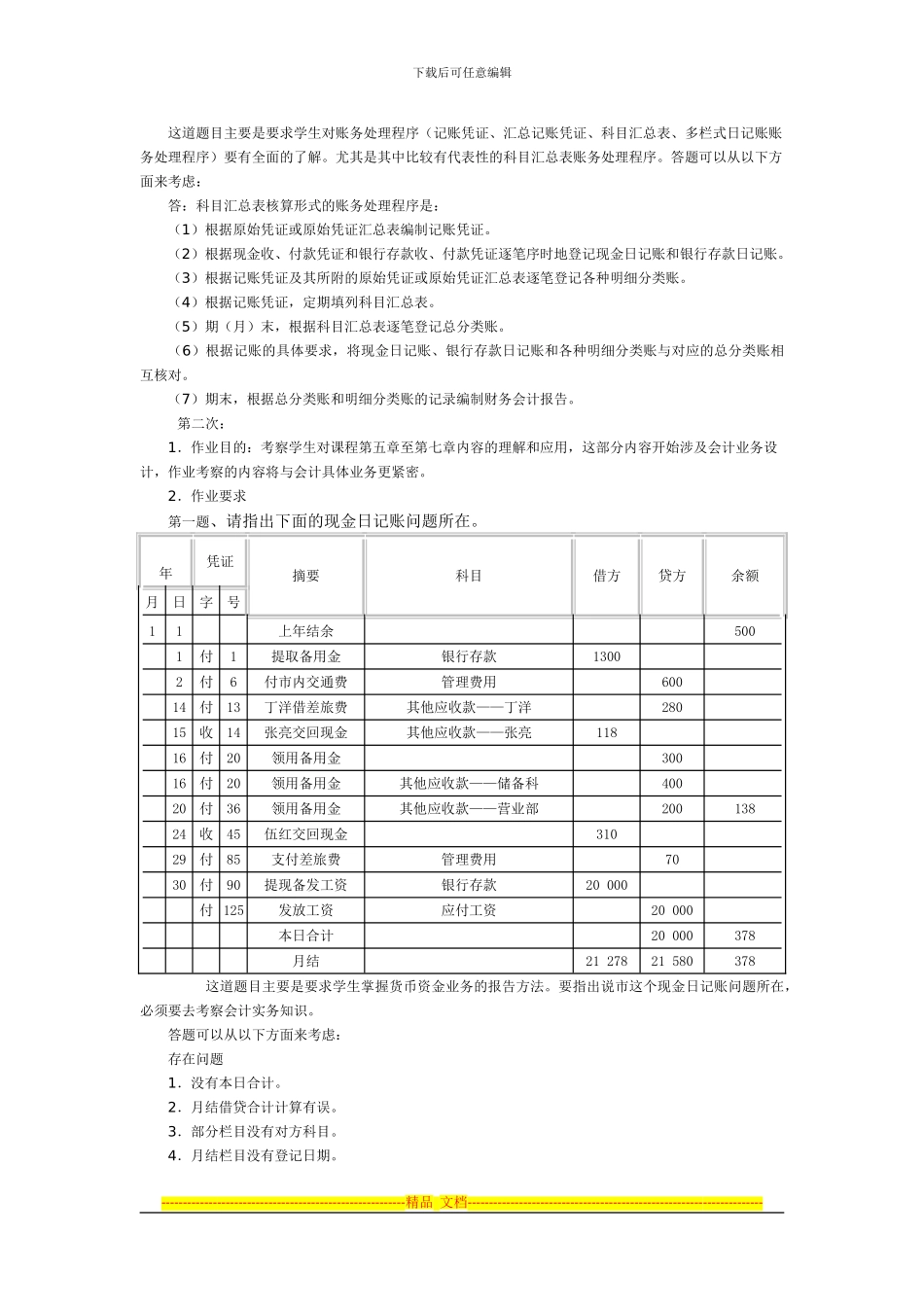 电大会计制度设计形考1-4作业答案_第2页