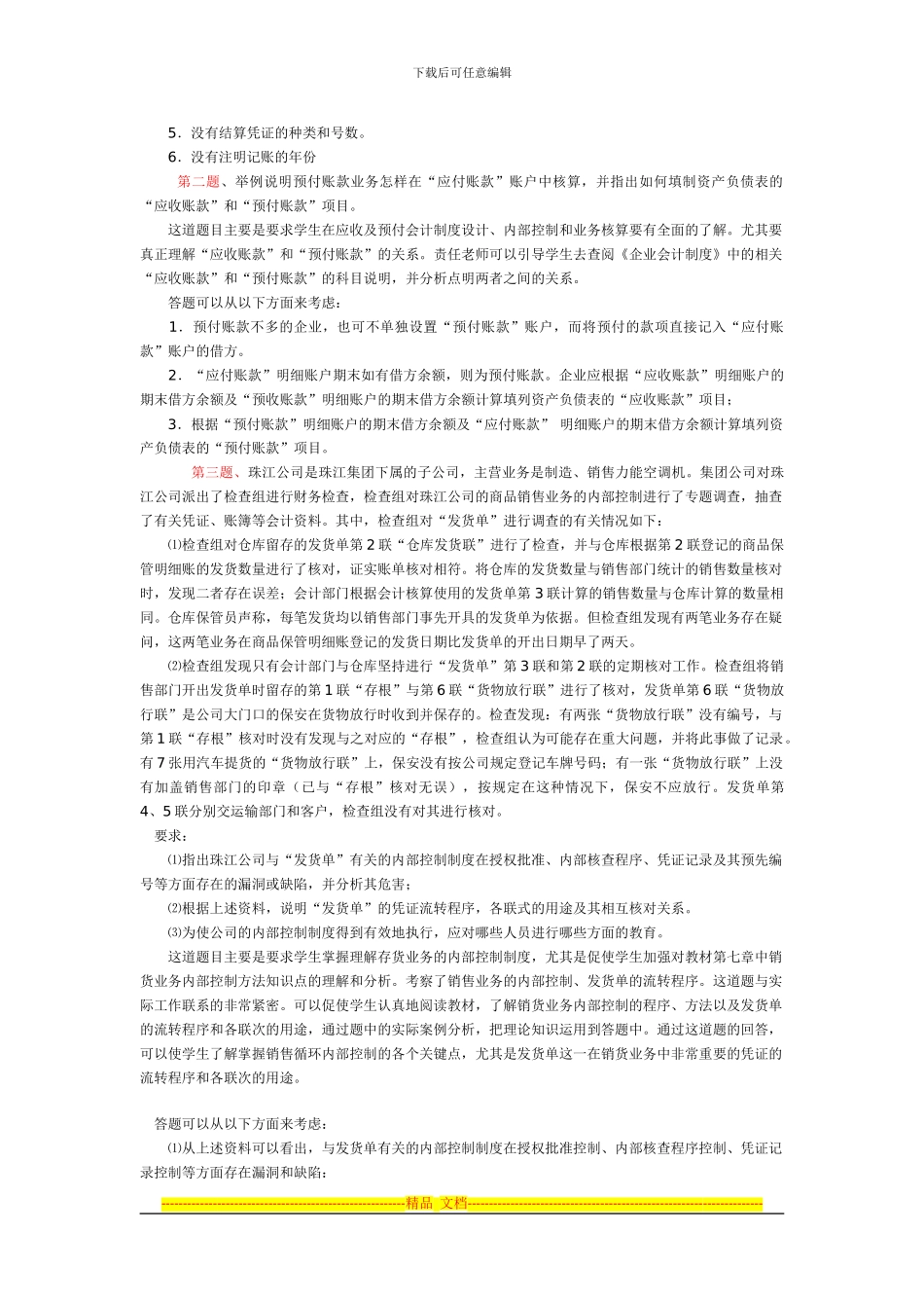 电大会计制度设计形考1-4作业答案_第3页