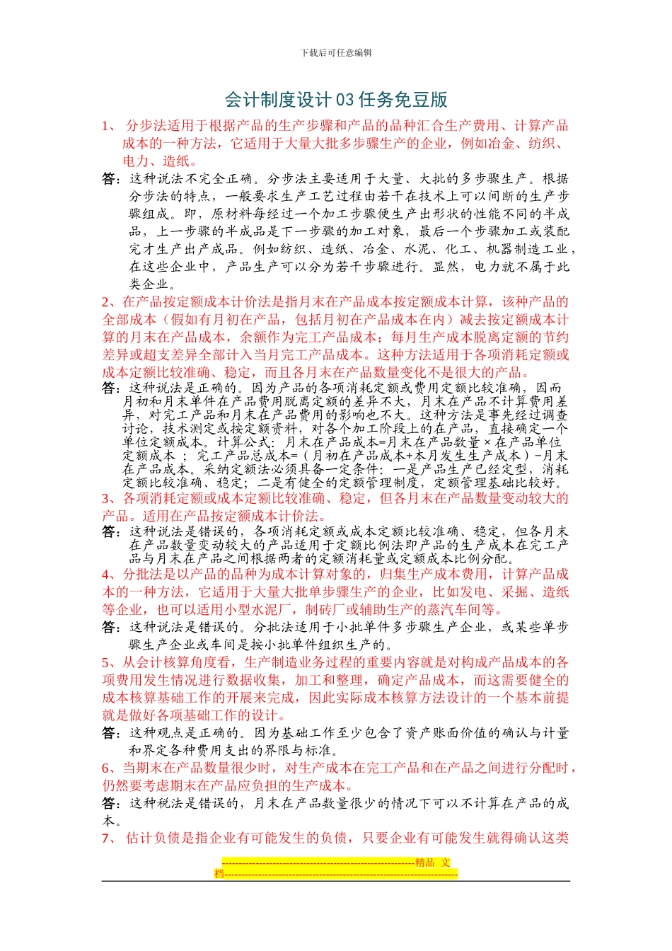 电大会计制度设计答案03_第1页