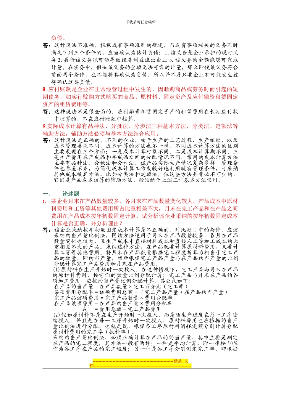电大会计制度设计答案03_第2页