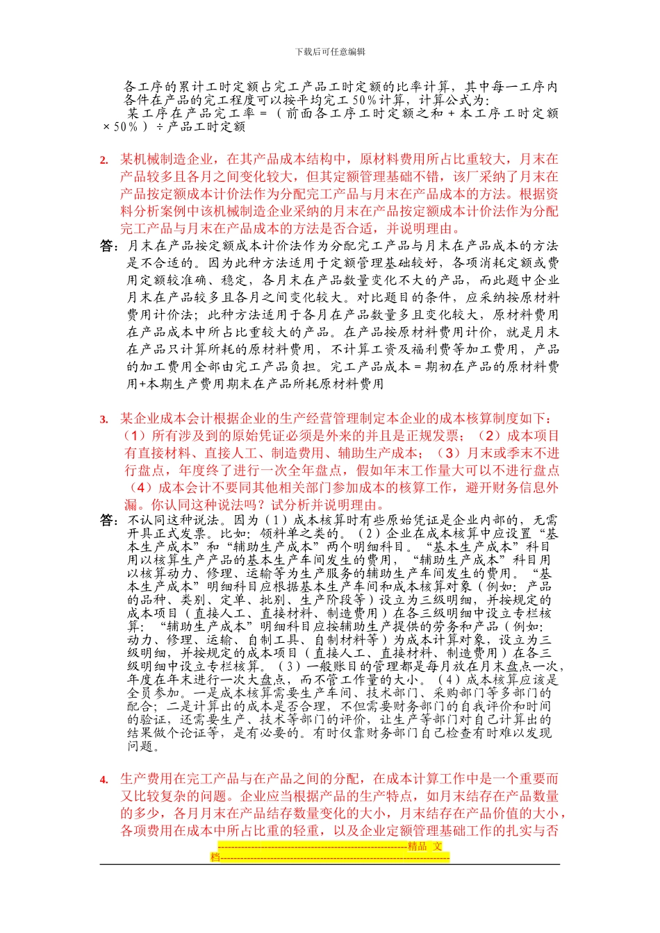 电大会计制度设计答案03_第3页