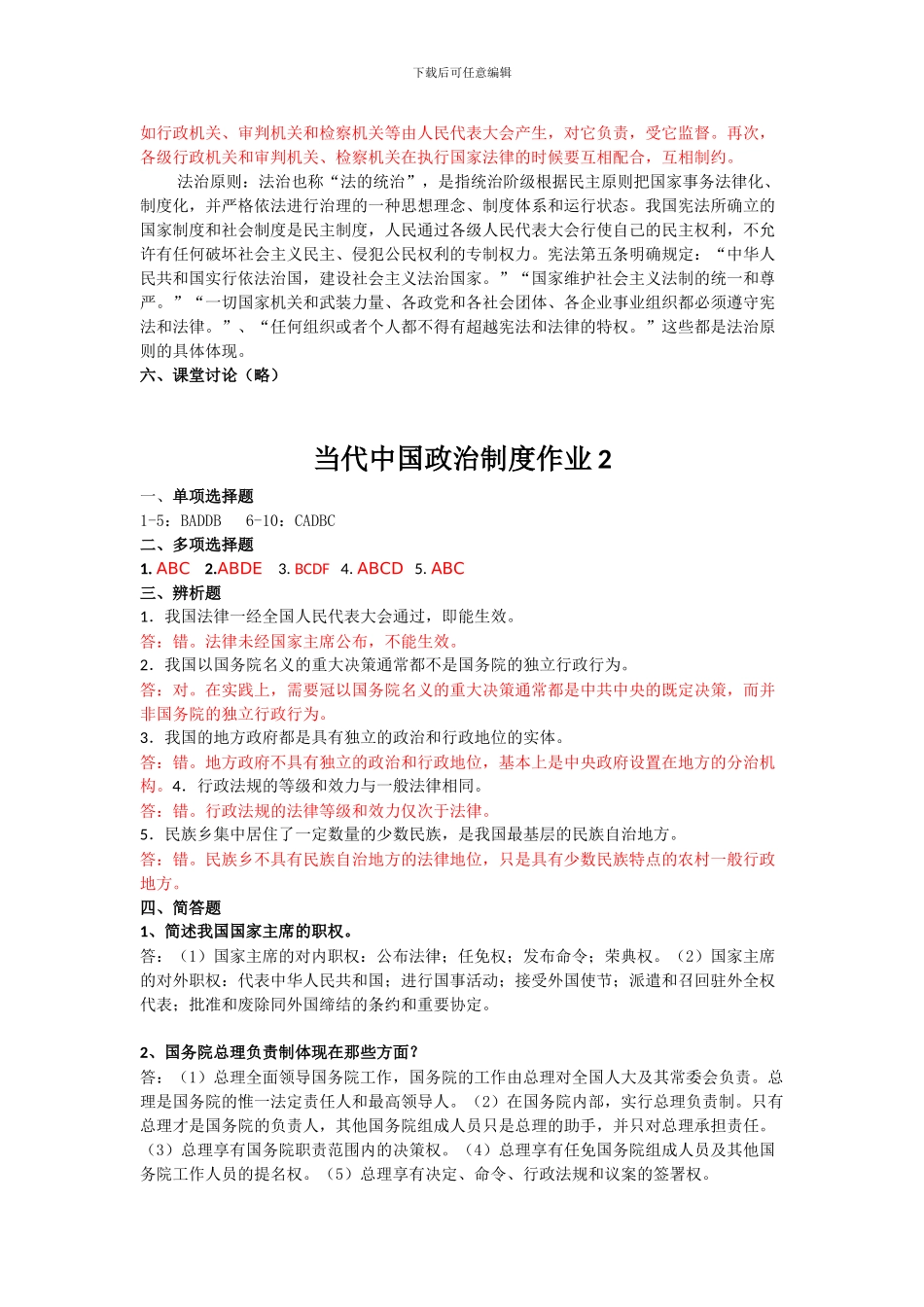 电大《当代中国政治制度》形成性考核册答案_第2页