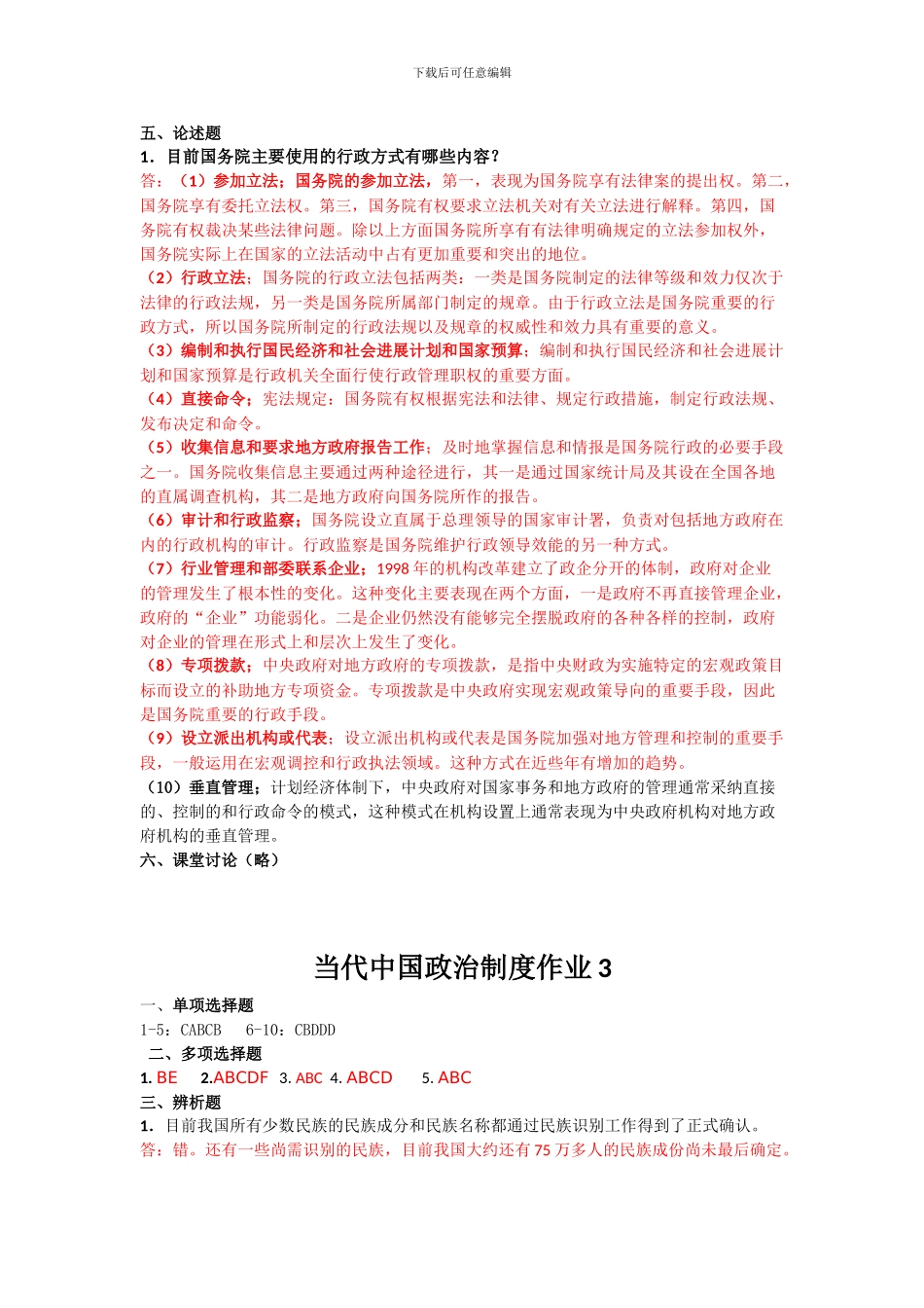 电大《当代中国政治制度》形成性考核册答案_第3页