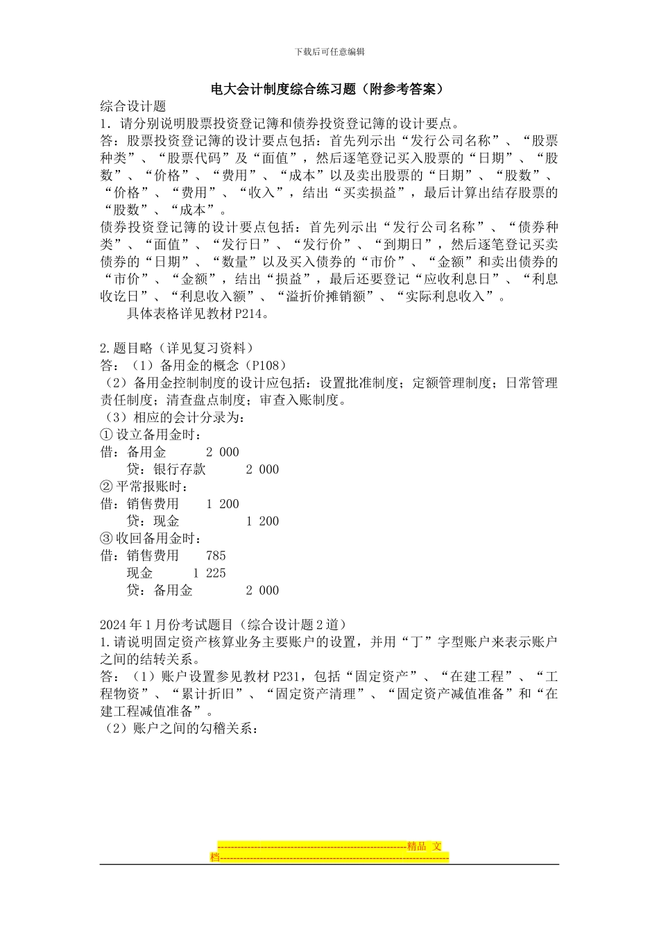 电大会计制度设计考试答案_第1页