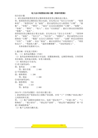 电大会计制度设计考试答案