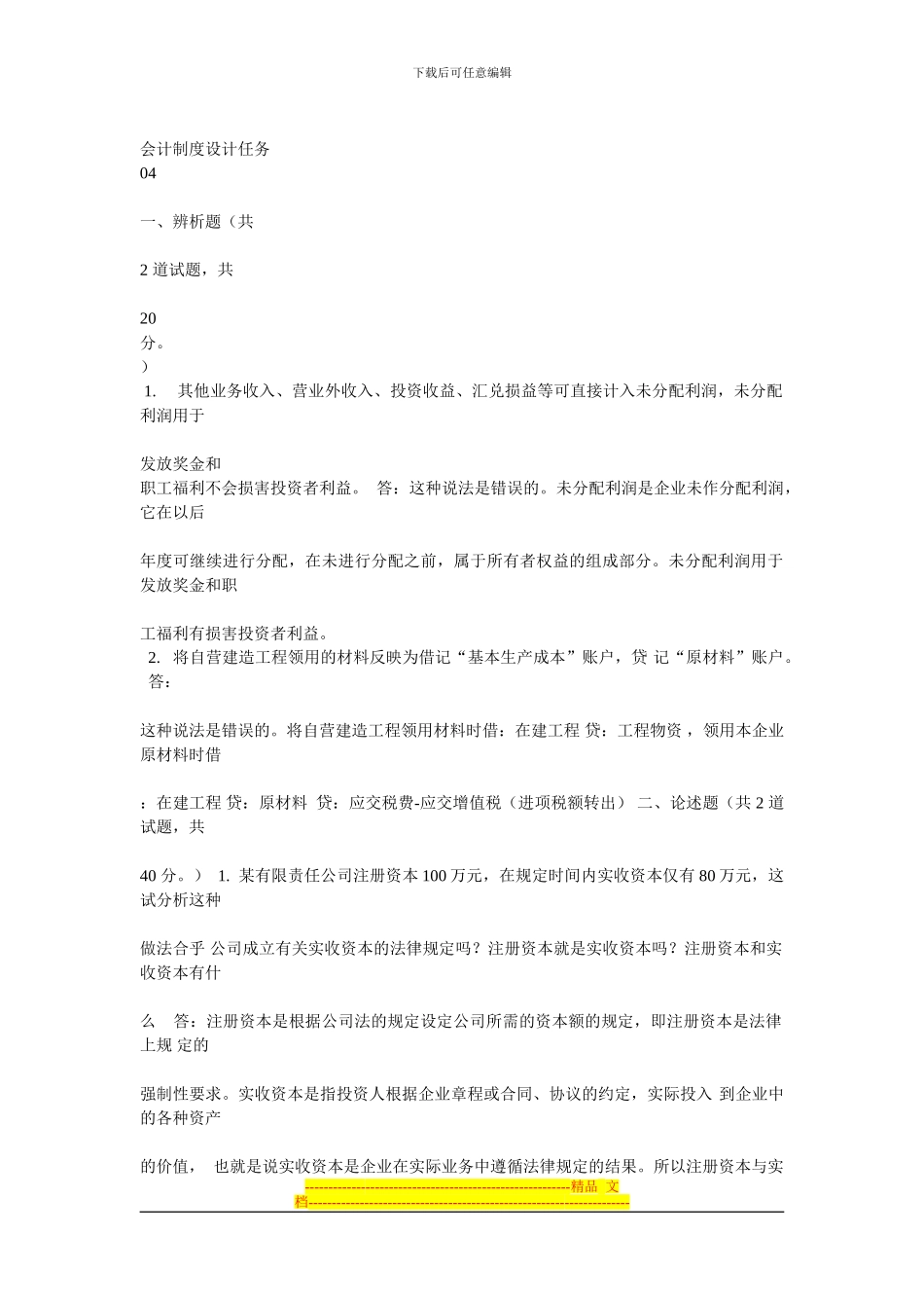 电大会计制度设计答案_第1页