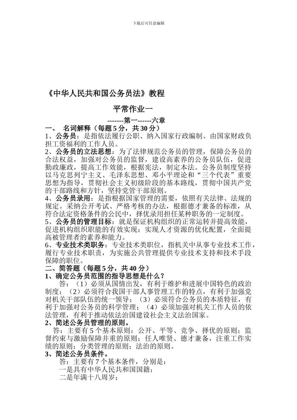 电大公务员制度讲座作业答案_第1页