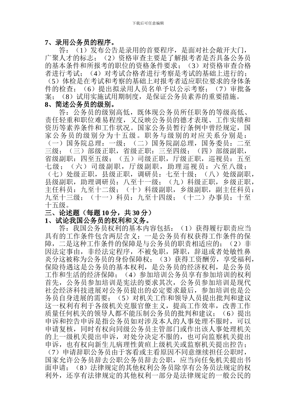 电大公务员制度讲座作业答案_第3页